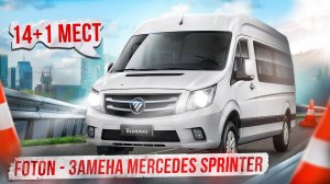 Foton Toano (Фотон Тоано) микроавтобус и фургон - вместо Mercedes Sprinter. Выставка Комтранс 2023