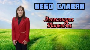 Александра Тинькова - Небо славян