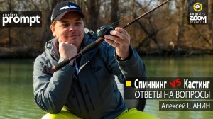 Спиннинг VS Кастинг. Ответы на вопросы. Алексей Шанин