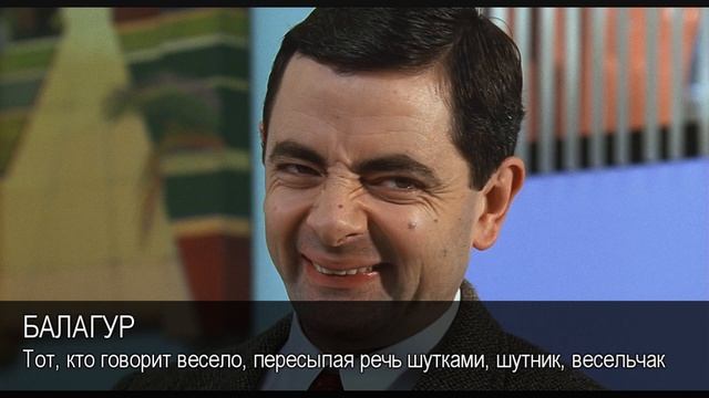 Балагур. Толковый Видеословарь русского языка смотреть онлайн
