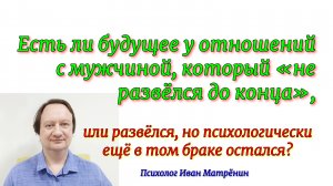 Есть ли будущее у отношений с мужчиной, который «не развёлся до конца», или развёлся, но любит жену.