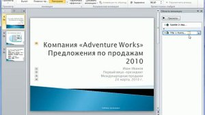 Панель «Область анимации» в PowerPoint 2010 (44/50)