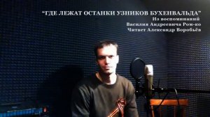 ГДЕ ЛЕЖАТ ОСТАНКИ УЗНИКОВ БУХЕНВАЛЬДА Читает Александр Воробьев