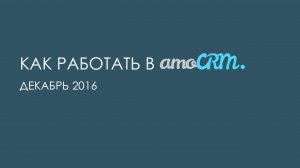 Как работать в обновлённой amoCRM (декабрь 2016)