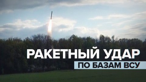 Ракетный удар комплексом «Искандер» по военным формированиям ВСУ — видео
