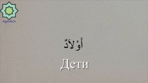«ад-Дурусу ш-Шифахия» 4 урок слова