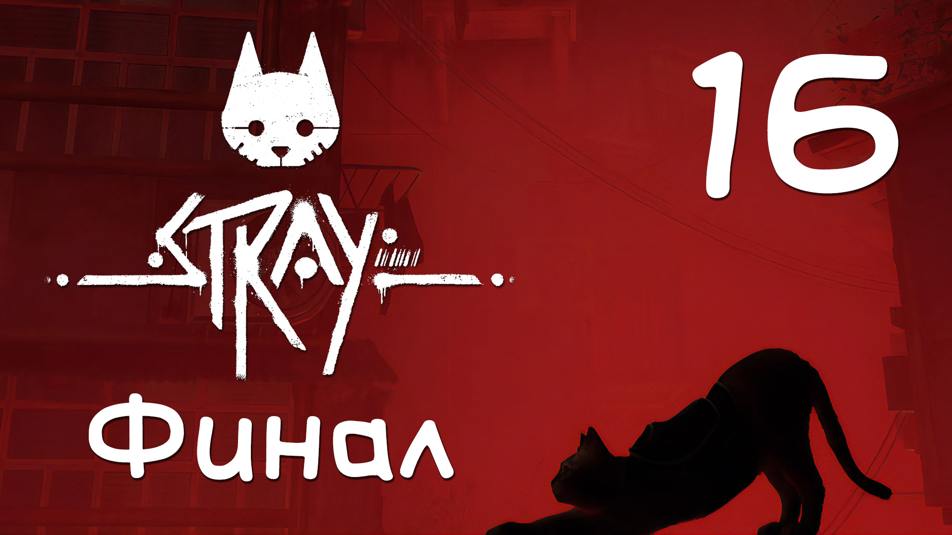 Stray - Центр управления - Прохождение игры на русском [#16] Финал | PC