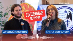 ДУШЕВНЫЕ ВСТРЕЧИ | АРСЕНИЙ СМИРНОВ | ЕПАРХИЯ ВАНИНО