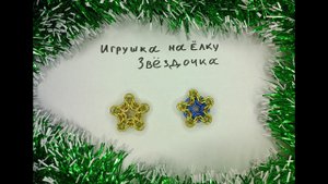 Кольчужные украшения на елку своими руками. Игрушка звездочка.
