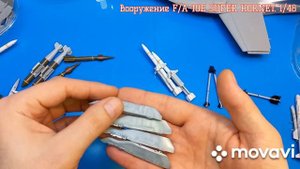 Вооружение MENG/HobbyBoss 1/48. F/A-18E SUPER HORNET.