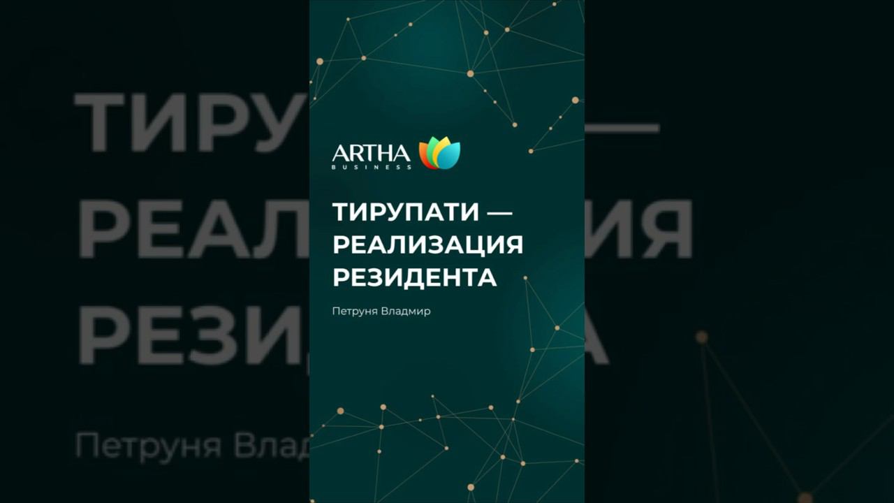 ⚡️ Артха паломничество – реализация резидента #артхабизнесклуб #бизнесклуб