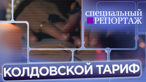 Колдовской тариф