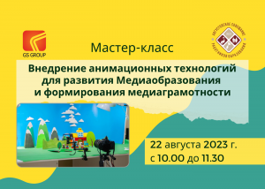 Мастер-класс «Внедрение анимационных технологий для развития Медиаобразования»