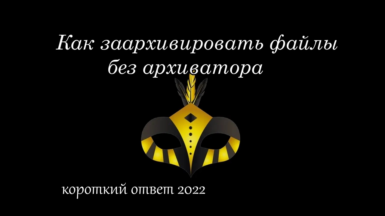 Как заархивировать файлы без программы