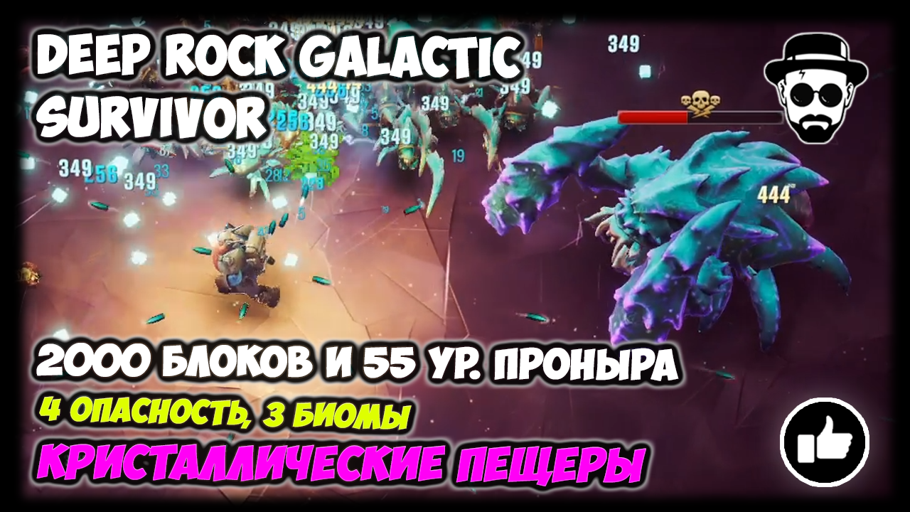 2000 блоков и 55 ур. Проныра | 4 Опасность | Кристаллические Пещеры | 👾DEEP ROCK GALACTIC: SURVIVOR