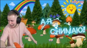 ТАНЕЦ ГРИБА! ТИК ТАК ГРИБ!! ВЕСЁЛЫЕ ГРИБОЧКИ!