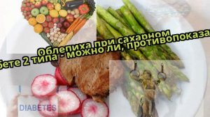 Облепиха при сахарном диабете 2 типа - можно ли, противопоказания