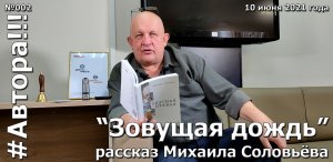 "Зовущая дождь". Рассказ Михаила Соловьёва. Подкаст "Автора!!!" №002