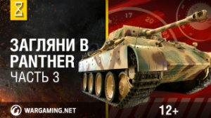 Загляни в танк Panther. В командирской рубке. Часть 3 [World of Tanks]