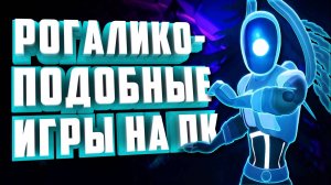 ТОП 10 РОГАЛИКОПОДОБНЫХ ИГР 2024 ГОДА НА ПК.