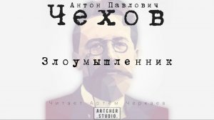 Злоумышленник. А.П.Чехов (Читает Артем Черкаев)
