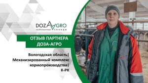 Вологодская область| Механизированный комплекс кормопроизводства| К-РК