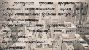 Видео-презентация "Кинотеатр под открытым небом"