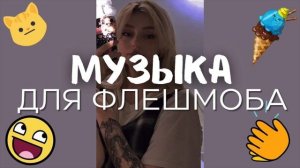 ⭐️МУЗЫКА ДЛЯ ФЛЕШМОБА⭐️  ТАНЦУЙ ЕСЛИ ЗНАЕШЬ ЭТОТ ТРЕНД | ТИК ТОК ТРЕНДЫ 2022