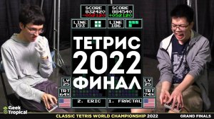 Финал турнира по Тетрису 2022