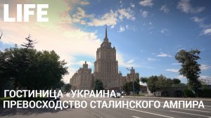 Отель "Украина". Онлайн-экскурсия по Москве #Москваcтобой