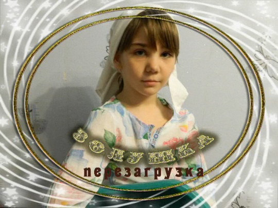 Золушка
