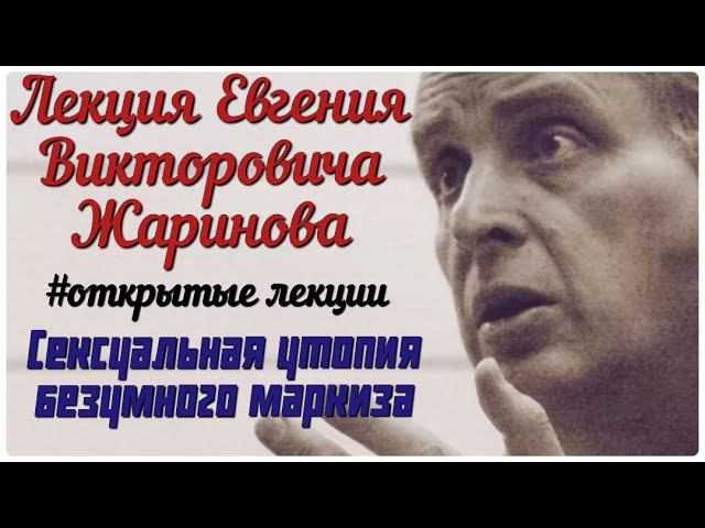 Сексуальная утопия безумного маркиза. Лекция Евгения Викторовича Жаринова #маркиз де сад #профессор