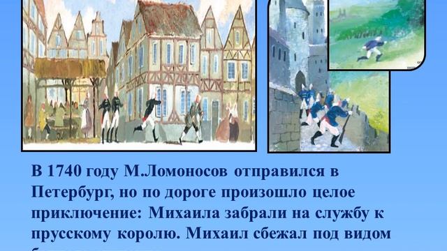 «Путь, предназначенный судьбой»: о детстве и юности М.В. Ломоносова смотреть онлайн