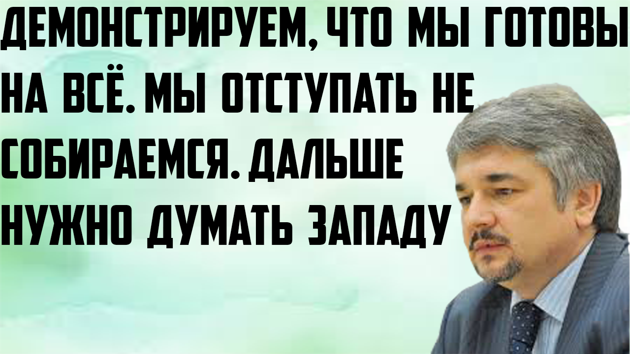 Ищенко: Демонстрируем, что мы готовы на всё. Мы уступать не собираемся. Дальше нужно думать Западу.