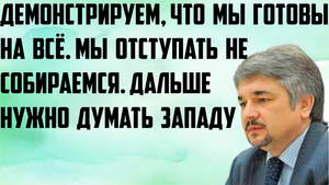 Ищенко: Демонстрируем, что мы готовы на всё. Мы уступать не собираемся. Дальше нужно думать Западу.