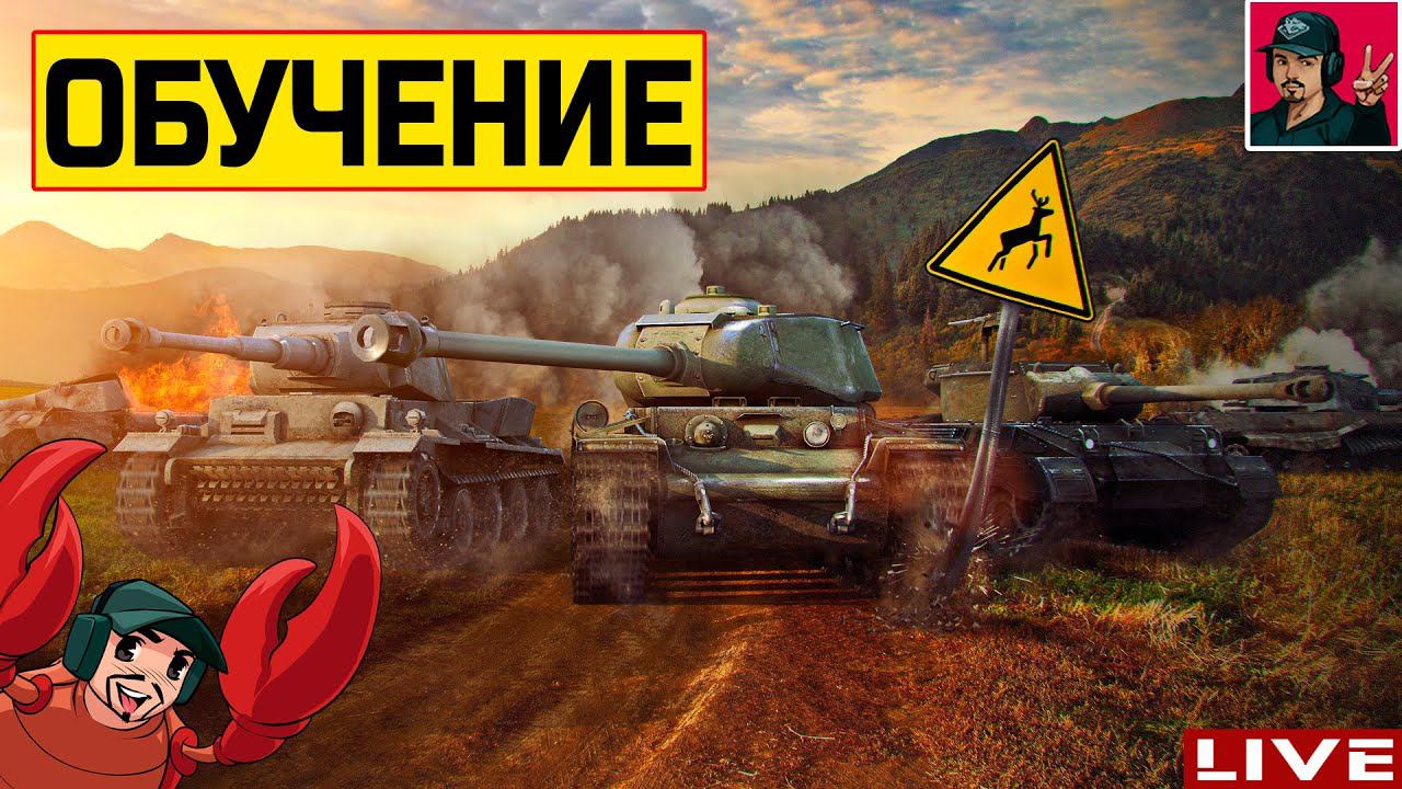 ОБУЧЕНИЕ танкиста MakcuVolk из War Thunder ● World of Tanks