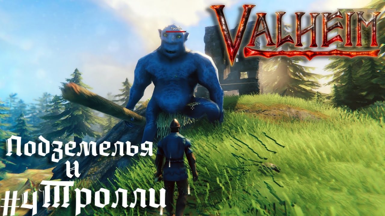 Подземелья и пещера тролля   Valheim выживание  викингов - кооператив прохождение стрим запись #4