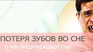 Сниться сон выпал зуб во сне. Сонник без зубов. Толкование снов выпали зубы.