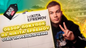 ОБЗОР ПОКУПОК ИЗ NIKITA EFREMOV / ОТВЕТ НА РАЗОБЛАЧЕНИЕ