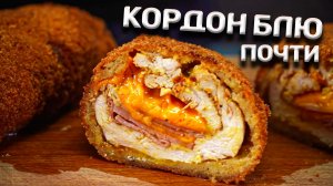 ХРЮЧЕВО БОГОВ! Кордон-блю.