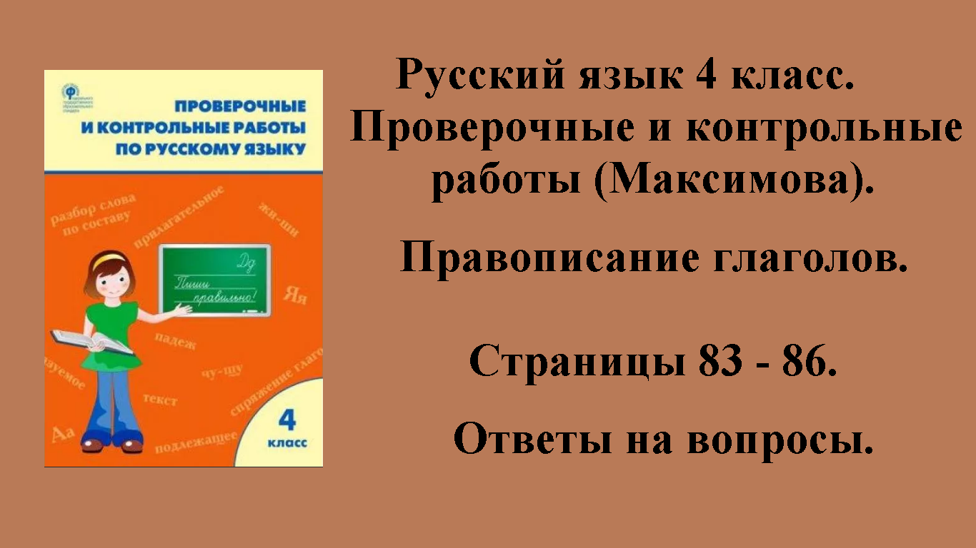 Максимова проверочные и контрольные. Проверочные работы Максимова. Проверочные и контрольные работы по русскому языку Максимова. Максимова русския язык.