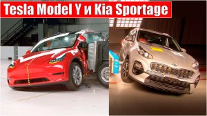 Краш-тест Kia Sportage и Tesla Model Y