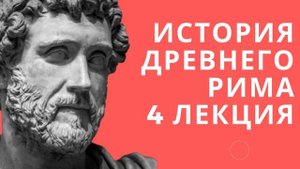 Лекции по истории // История древнего Рима // Лекция 4