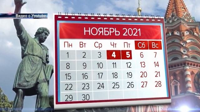 Выходные в ноябре