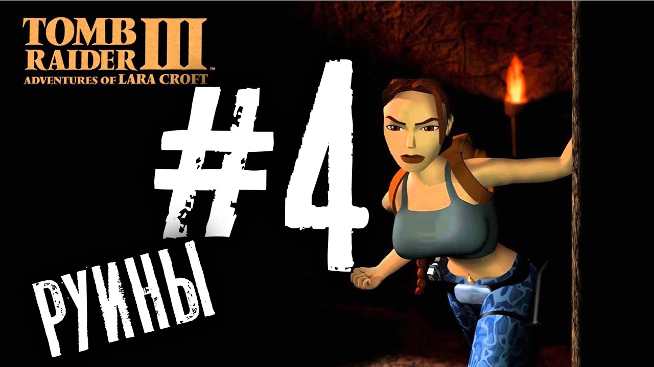 Tomb Raider 3 прохождение #4