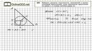 Задание № 694 — Геометрия 8 класс (Атанасян)