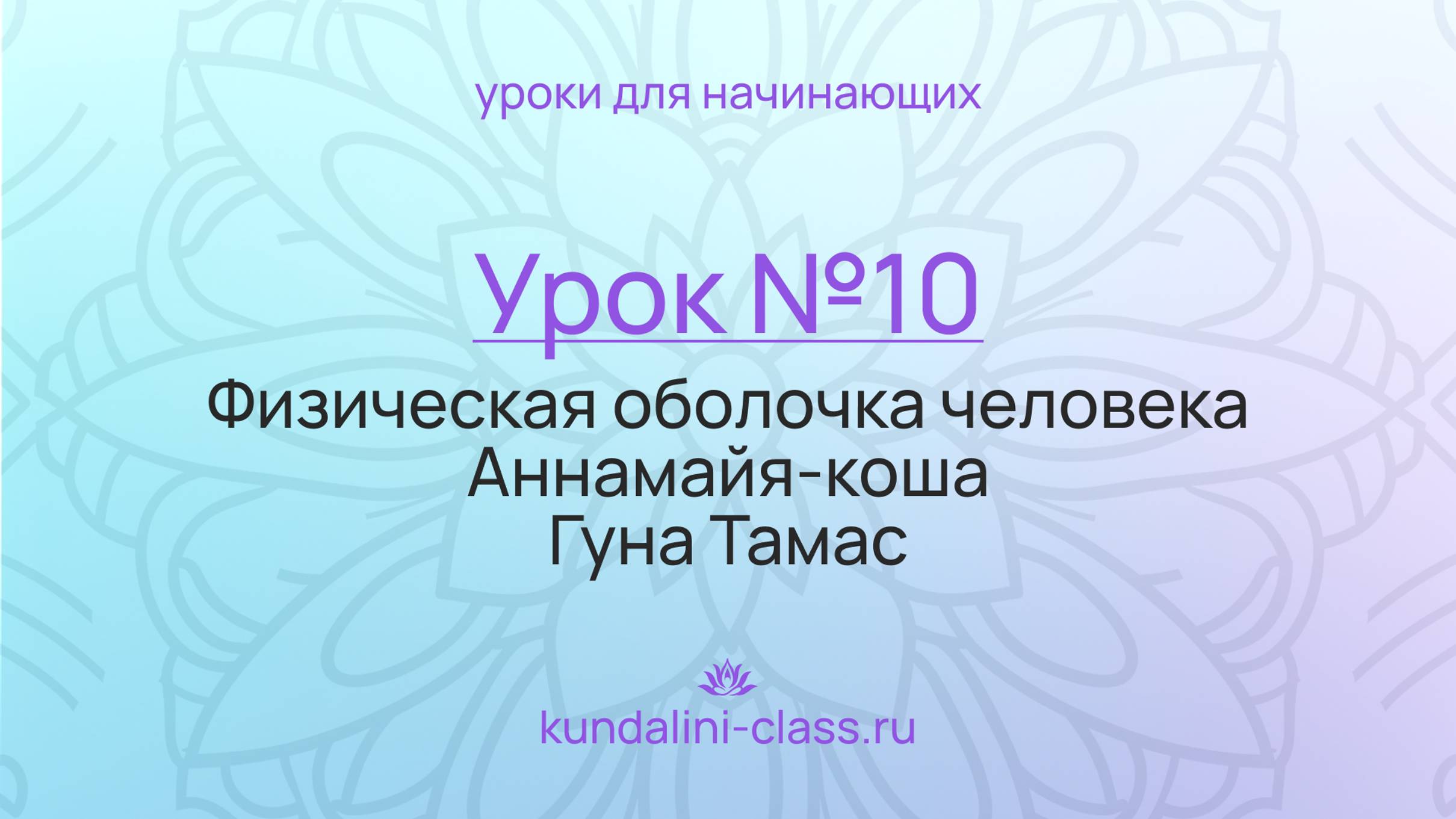 💜 Kundalini Class. Урок №10. Физическая оболочка человека. Аннамайя-коша. Гуна Тамас