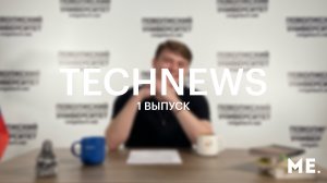 TechNews | Волгатех | Выпуск №1 от 3 апреля 2024 года