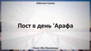 42   Пост в день 'Арафа || Ринат Абу Мухаммад