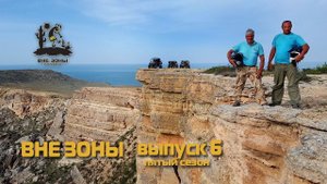 ВНЕ ЗОНЫ Шакпак-Ата